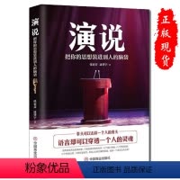 [正版]演说把你的思想装进别人的脑袋不怯场有影响力的演说书籍