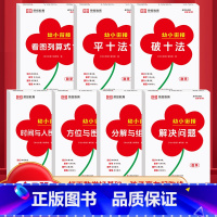 [全7册]幼小衔接专项训练 [正版]幼小衔接专项训练全7册破十法平十法看图列算式时间与人民币方位与图形分解与组成解决幼小
