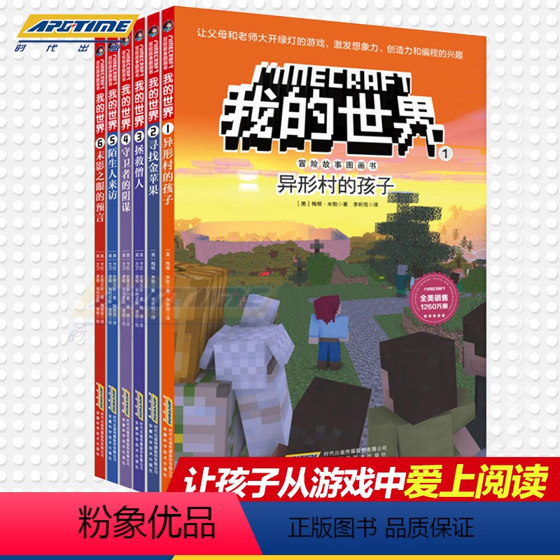 [正版]我的世界书全套6册 我的世界思维训练书籍 儿童乐高游戏攻略漫画书生存指南一二三年级小学生课外读物冒险故事图画书