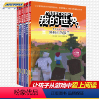 [正版]我的世界书全套6册 我的世界思维训练书籍 儿童乐高游戏攻略漫画书生存指南一二三年级小学生课外读物冒险故事图画书