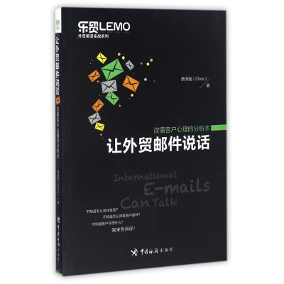 [M]让外贸邮件说话读懂客户心理的分析术-9787517501671