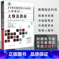 [正版]333教育综合考试大纲指南2009版 全日制攻读教育硕士专业学位入学考试大纲及指南 333教育学考研大纲 搭凯