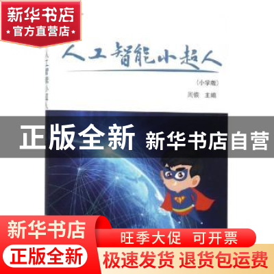 正版 人工智能小超人(小学版) 周恢主编 科学出版社 9787030610