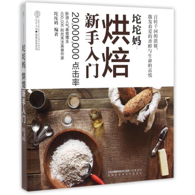 正版新书]烘焙新手入门/坨坨妈/汉竹坨坨妈编著 著9787553755601