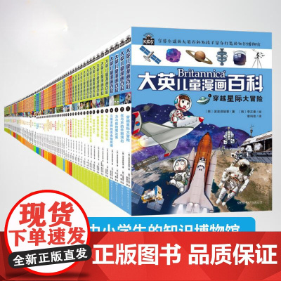 大英儿童百科全书漫画全65册32开本万万想不到穿越星际大冒险睡前十万个为什么百问百答激发孩子学习兴趣5-14岁少儿科普