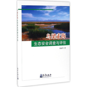 [M]乌梁素海生态安全调查与评估-9787502963408