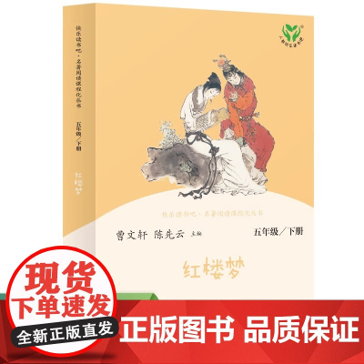 红楼梦人民教育出版社快乐读书吧五年级下册曹陈先云主编小学五年级语文课外阅读