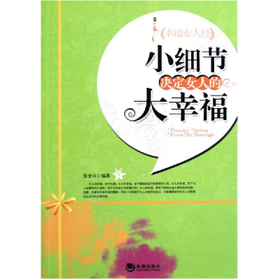 正版新书]小细节决定女人的大幸福张金兴9787802139541