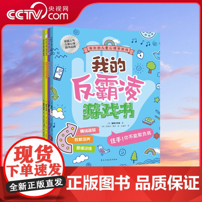 [央视网]我的反霸凌+情绪管理+专注力培养+自然天性游戏书奇妙的儿童心理学6-8-12-15岁青少年儿童漫画小学生性格培