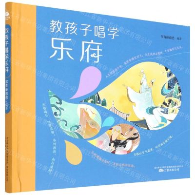 [N]教孩子唱学乐府(精)-9787547059159