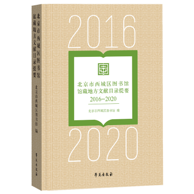 正版新书]北京市西城区图书馆馆藏地方文献目录提要(2016-2020