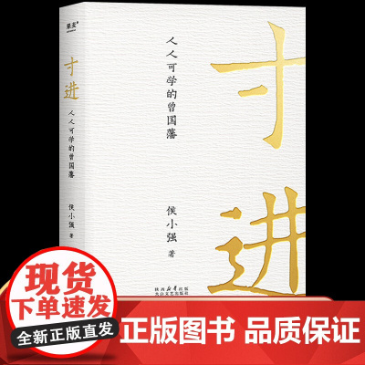 寸进:人人可学的曾国藩 侯小强用半生阅历 CEO视角解读不一样的曾国藩 让CEO和曾国藩成为你的思维教练 急功不能近利