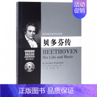 [正版] 贝多芬传(附2CD)欧洲音乐家传记系列 书籍 人物传记 湖南文艺出版