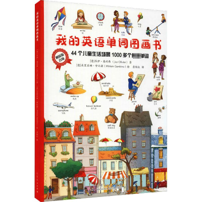 醉染图书我的英文单词图画书9787209131711