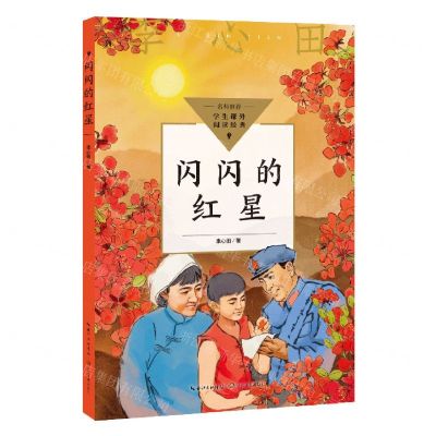 [N]闪闪的红星/学生课外阅读经典-9787570228515