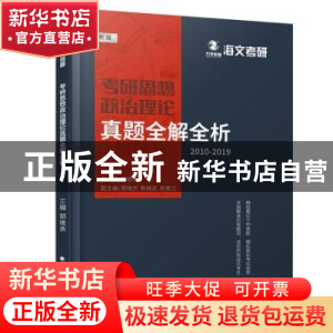 正版 考研思想政治理论真题全解全析:新版:2011-2020 张景江 周晓