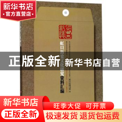 正版 虹口记忆:虹口历史文化研究资料汇编 虹口区图书馆编 上海