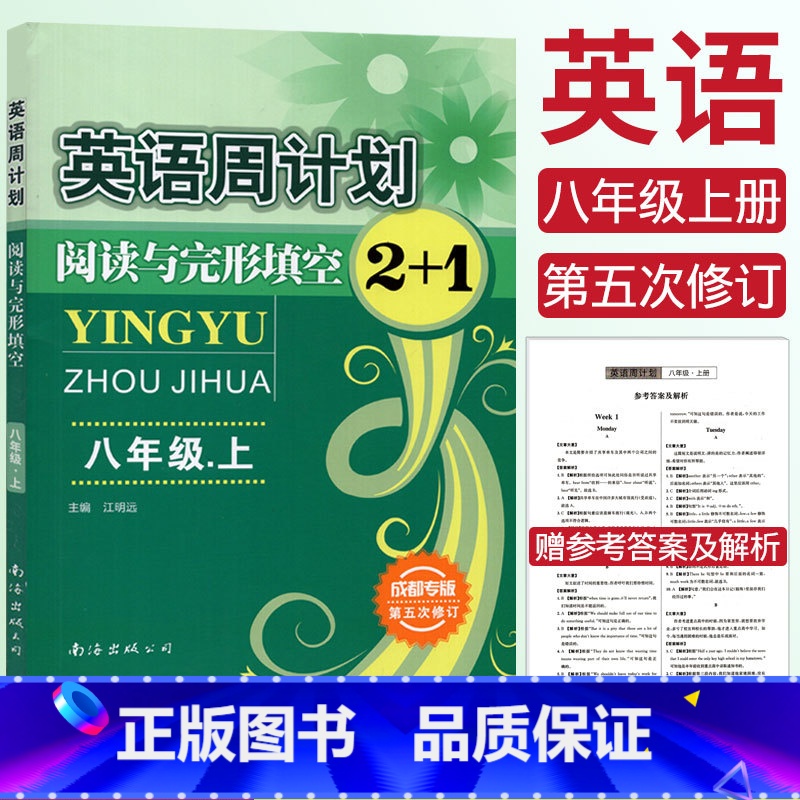 [正版]全新成都专版第五次修订 英语周计划阅读与完形填空2+1八年级上册 8年级初二上册 江明远编阅读理解与完形填空