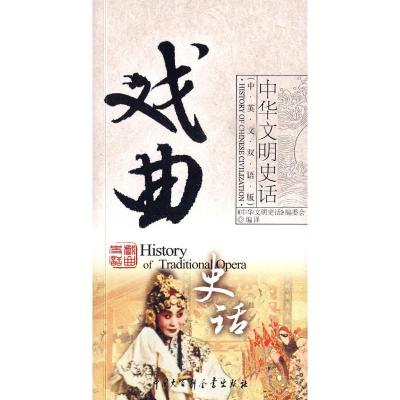 正版新书]中华文明史话(中英文双语版)戏曲史话本书编委会978750