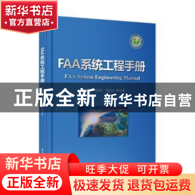 正版 FAA系统工程手册 汤锦辉 等译 电子工业出版社 978712129793