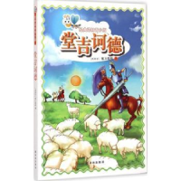 诺森堂吉诃德塞万提斯9787544744003译林出版社