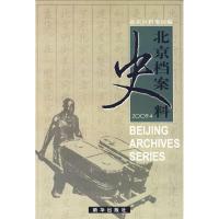 正版新书]北京档案史料-2009.4本社9787501190720