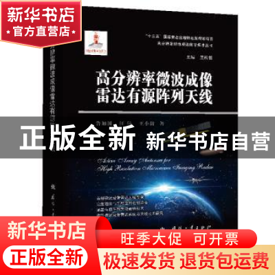 正版 高分辨率微波成像雷达有源阵列天线 鲁加国,汪伟,王小陆 国