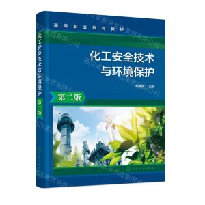[N]化工安全技术与环境保护(第2版高等职业教育教材)-9787122448880