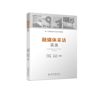 [M]融媒体采访实务 李国光 马东丽 王强春 任静宜 著 -9787569052701