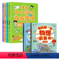 自我管理+我的第一本物理启蒙书(6册)* [正版]严选全套4册漫画中小学生自我管理漫画心理学 抗挫力时间青少年儿童绘本1