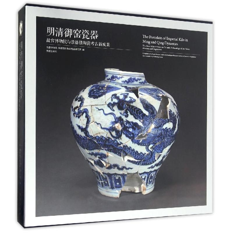 [M]明清御窑瓷器-9787513409414