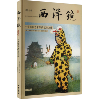 正版新书]西洋镜 第10辑 一个英国艺术家的远东之旅(英)伊丽莎白