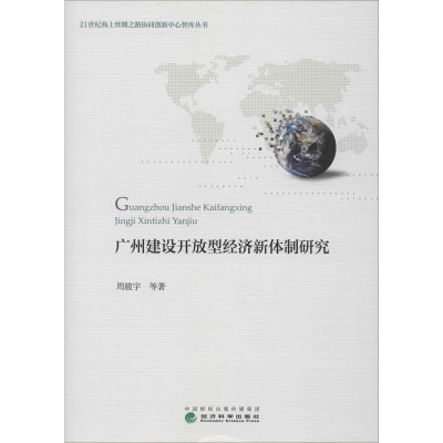 醉染图书广州建设开放型经济新体制研究9787521802450