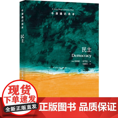 牛津通识读本:民主(中英双语)