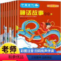 中国古代神话故事绘本[全8册] [正版]全套8册中国古代神话故事全集注音版民间神话传说哪吒闹海绘本3–6岁小学生课外阅读
