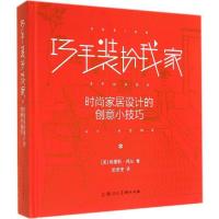 正版新书]巧手装扮我家:时尚家居设计的创意小技巧格蕾斯·邦尼9