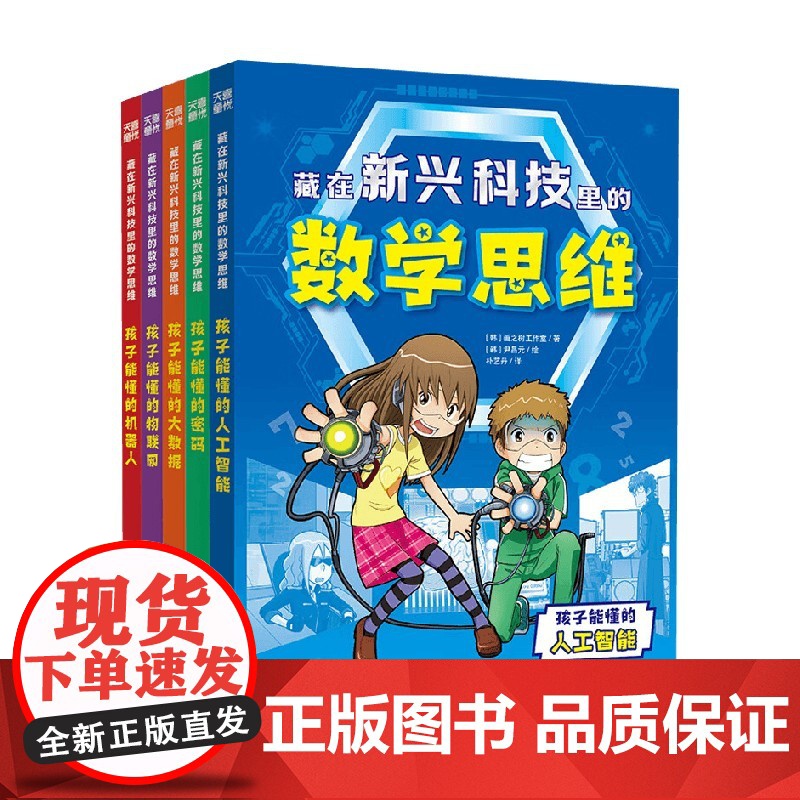 藏在新兴科技里的数学思维系列 11-14岁 画之树工作室 著 科普