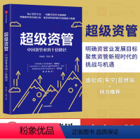 [正版]超级资管 中国资管业的十倍路径 乔永远等著 赵天旸作序 盛松成朱宁葛博瑞 解读资管市场规则 挑战与机遇 出版社
