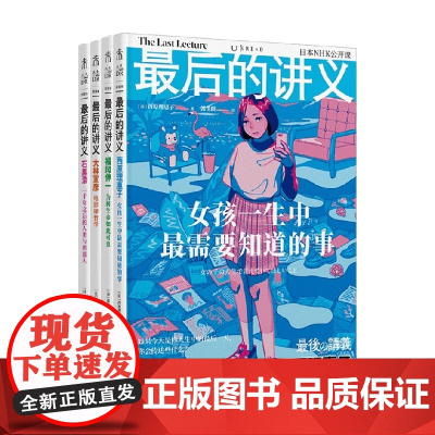 最后的讲义 套装4册 西原理惠子 等著 励志