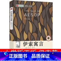[正版]伊索寓言全集322篇原版古希腊伊索著小学版三年级下册四年级五年级人民书籍初中版七年级精选文学故事书课外书中国文