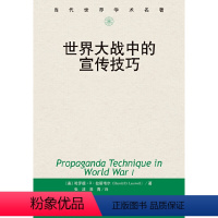 [正版]世界大战中的宣传技巧(当代世界学术名著)