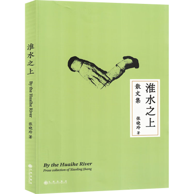 正版新书]淮水之上张晓玲 著9787522523606