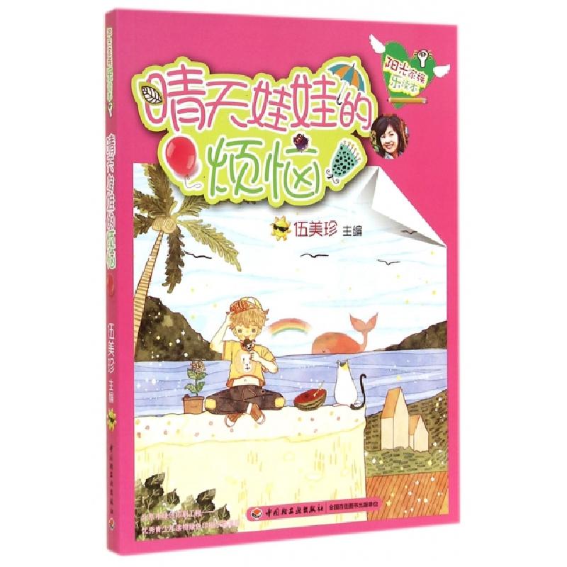 正版新书]晴天娃娃的烦恼/阳光家族乐读本主编:伍美珍9787501999