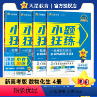 [数物化生]4本套装(单选题版)2025版 [正版]2025版小题狂练理科全套4本理科数学物理化学生物高考小题狂做高考必