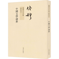 音像中国文学论丛(新校本)钱穆