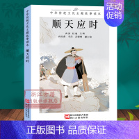 中华传统文化主题故事读本:顺天应时 [正版]单本/套书任选中华传统文化主题故事读本(全套7册) 修身齐家勇毅果敢爱国励志
