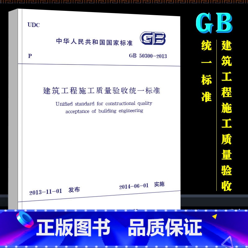 [正版]GB50300-2013 建筑工程施工质量验收标准 中国建筑工业出版社 建筑工程施工质量验收标准书籍