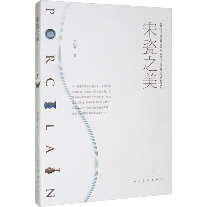 [M]宋瓷之美 李纪贤 著 -9787102087689