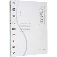 [M]宋瓷之美 李纪贤 著 -9787102087689