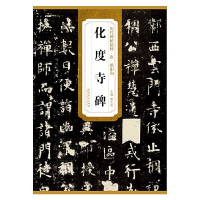 正版新书]历代碑帖精粹欧阳询化度寺碑薛元明 主编978753985672